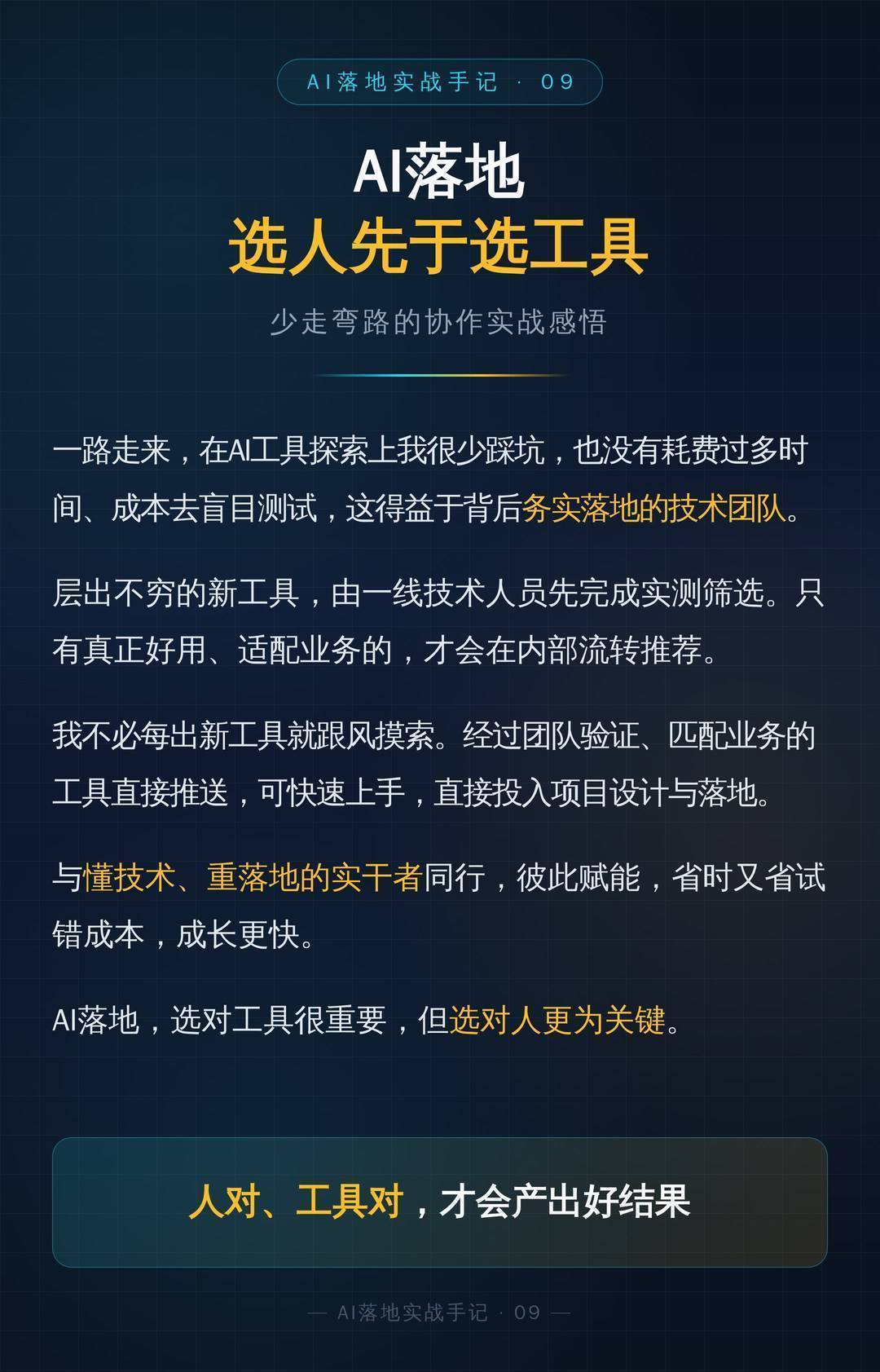 AI落地选人先于选工具