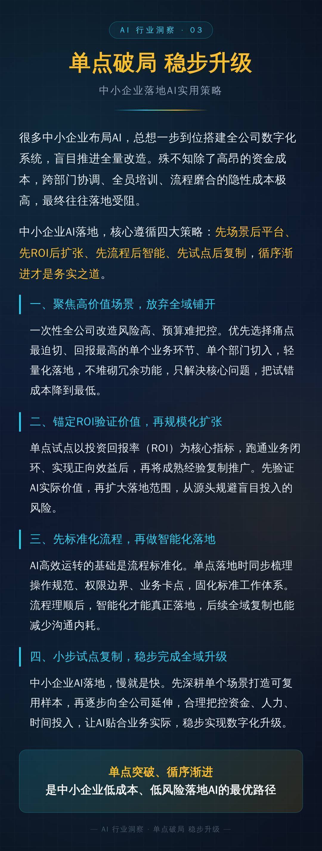 单点破局 稳步升级